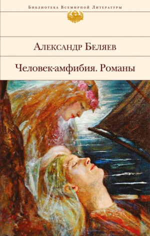 Человек-амфибия. Романы