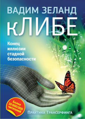 Конец иллюзии стадной безопасности