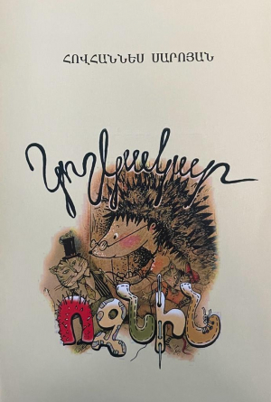 Կոշկակար ոզնին