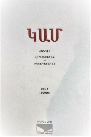 ԿԱՄ․ Հանդէս, Վերլուծական եւ քննադատական թիվ 7