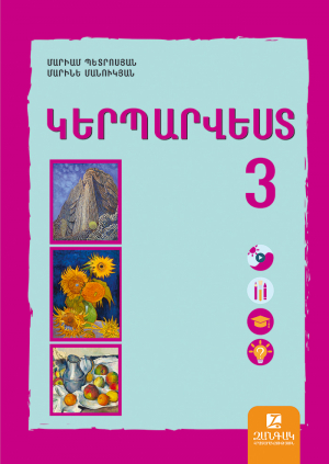 Կերպարվեստ 3 (նոր)