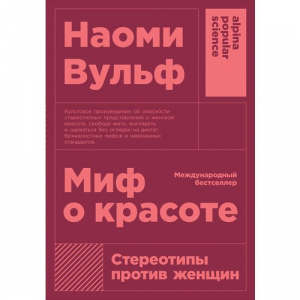 Миф о красоте: Стереотипы против женщин  + покет