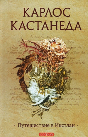 Путешествие в икстлан