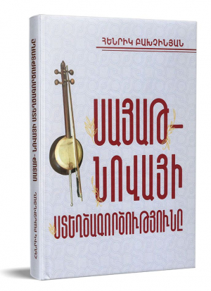 Սայաթ-Նովայի ստեղծագործությունը