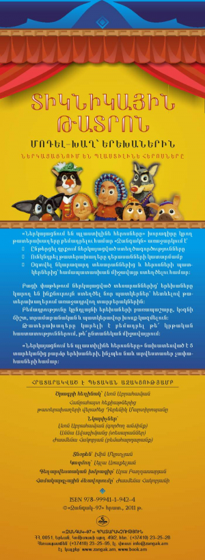 Տիկնիկային թատրոն