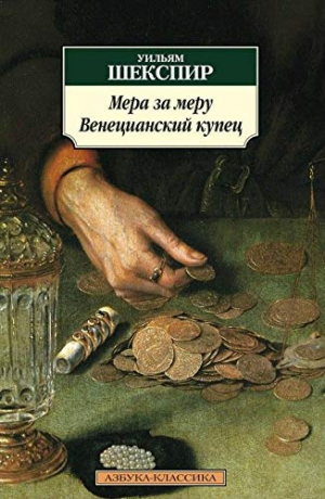 Мера за меру. Венецианский купец