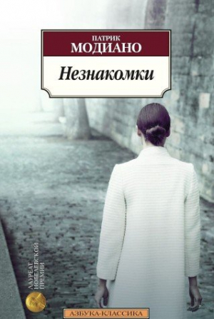 Незнакомки