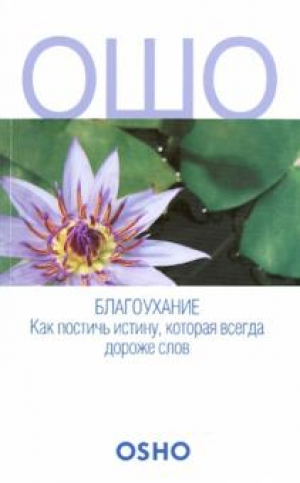 Благоухание. Как постичь истину, которая всегда дороже слов
