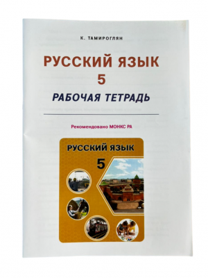Русский язык 5․ Рабочая тетрадь