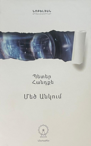 Մեծ անկում։ Պետեր Հանդքե