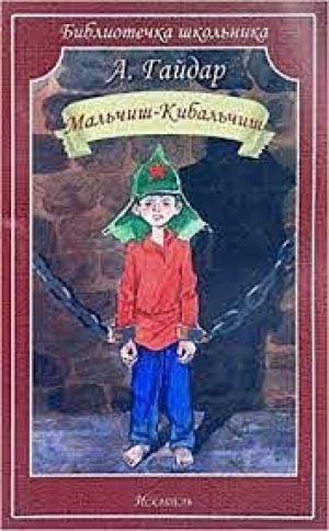 Мальчиш Кибальчиш