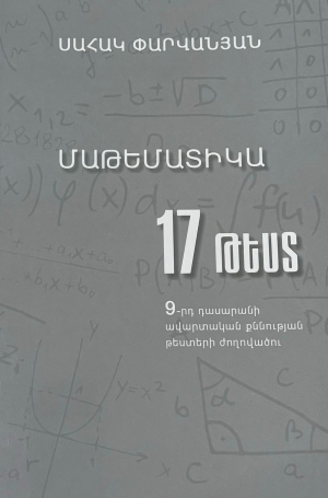 Մաթեմատիկա 9․ 17 թեստ