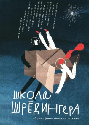 Школа Шредингера