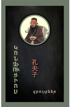 Զրույցներ․ Կոնֆուցիոս