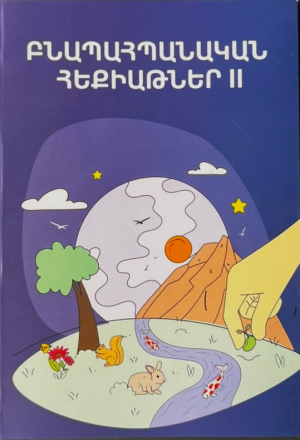 Բնապահպանական հեքիաթներ 2-րդ հատոր