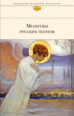 Молитвы русских поэтов