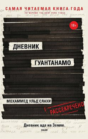 Дневник Гуантанамо