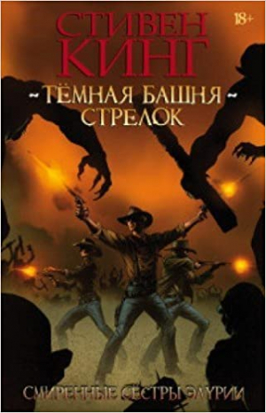 Темная Башня: Смиренные сестры Элурии