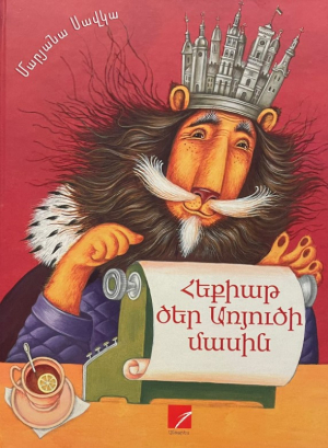 Հեքիաթ ծեր առյուծի մասին