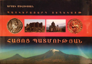 Հայոց պատմության պատկերազարդ տեղեկատու