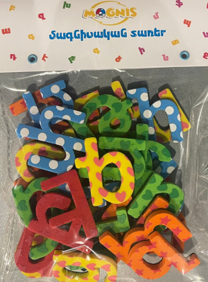 Մագնիսական տառեր /փոքրատառ/