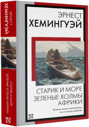 Старик и море. Зеленые холмы Африки