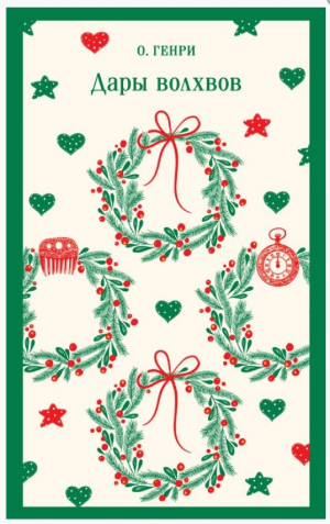 Дары волхвов