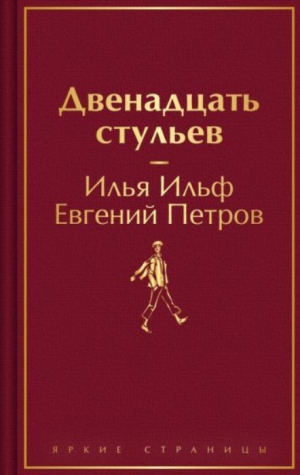Двенадцать стульев