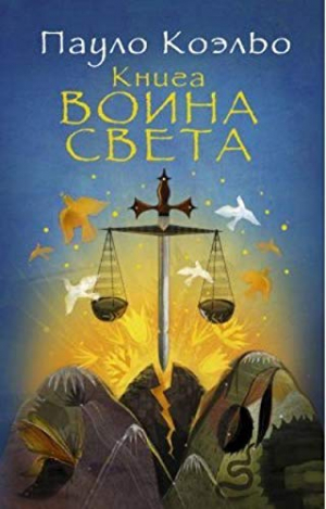 Книга воина света