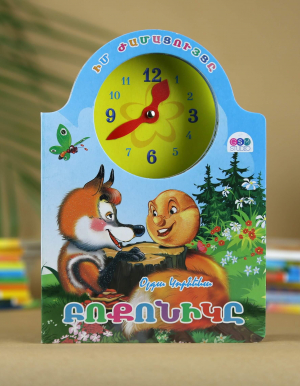 Բոքոնիկը Իմ ժամացույցը