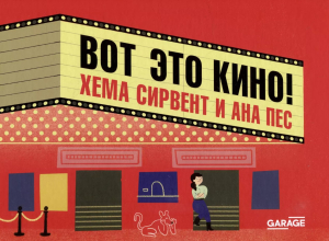 Вот это кино!