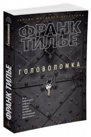 Головоломка (мягк/обл.)