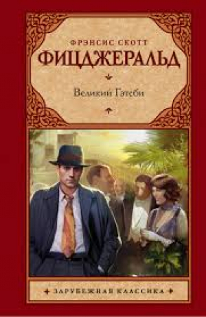 Великий Гэтсби