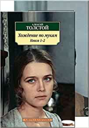 Хождение по мукам. В 2-х томах