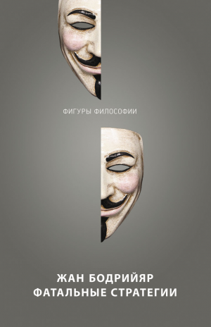 Фатальные стратегии