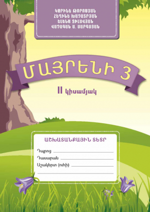 Մայրենի 3 II կիսամյակ Աշխատանքային տետր-հին