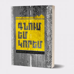 Գնում եմ կորեմ