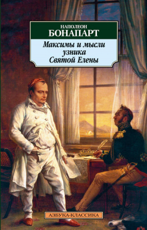 Максимы и мысли узника Святой Елены