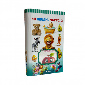 Իմ առաջին գիրքը 2