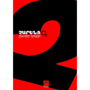 Չարենց ընտիր երկեր Գ