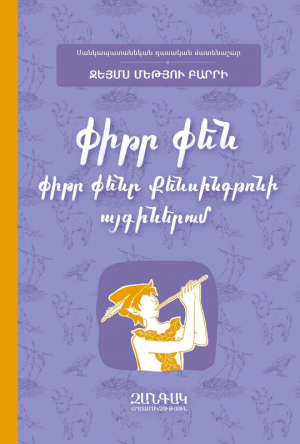 Փիթր Փենը Քենսինգթոնի այգիներում