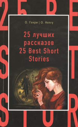 25 лучших рассказов