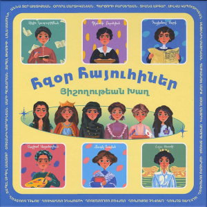 Հզօր հայուհիներ․ Յիշողութեան խաղ