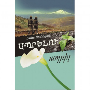 Ապրելու ապրիլ