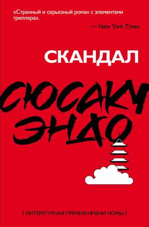Скандал
