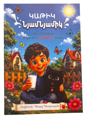 Կաթիկ նյամնյամիկ