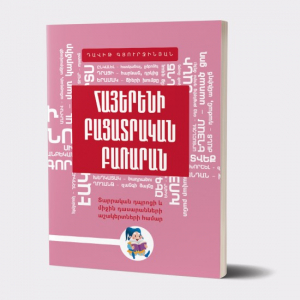 Հայերենի բացատրական բառարան