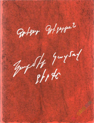 Կարմիր կազմով գիրքը