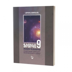 Ֆիզիկա 9․ Թեմատիկ պլանավորում, մեթոդական ձեռնարկ ուսուցիչների համար