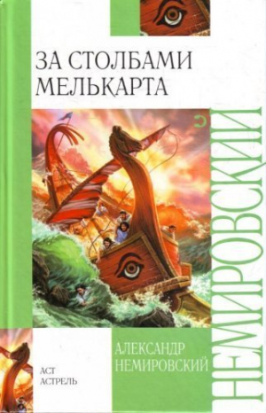 За Столбами Мелькарта